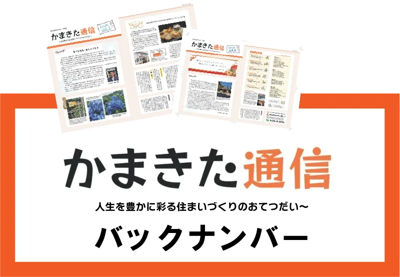 かまきた通信